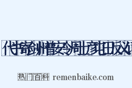 代书寄剑州普安令周士彦屯田反义词是什么意思的图片